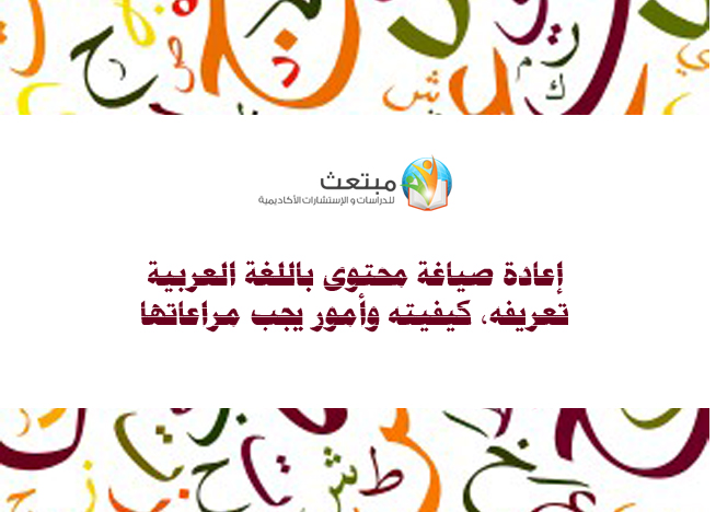 إعادة صياغة محتوى باللغة العربية: تعريفه، كيفيته وأمور يجب مراعاتها
